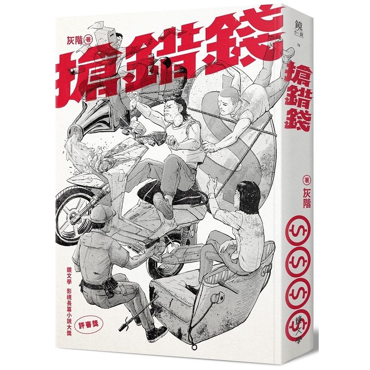 搶錯錢（鏡文學百萬影視小說大獎評審獎作品）【金石堂、博客來熱銷】