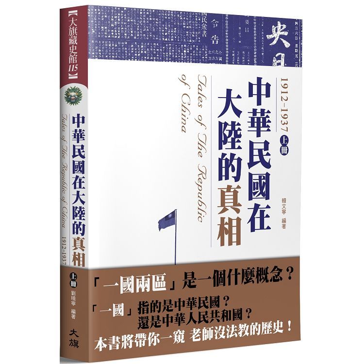 中華民國在大陸的真相 1912-1937 上 (全新修訂版)