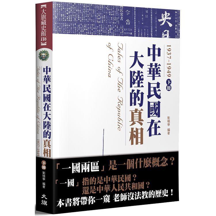中華民國在大陸的真相 1937-1949 下 (全新修訂版)