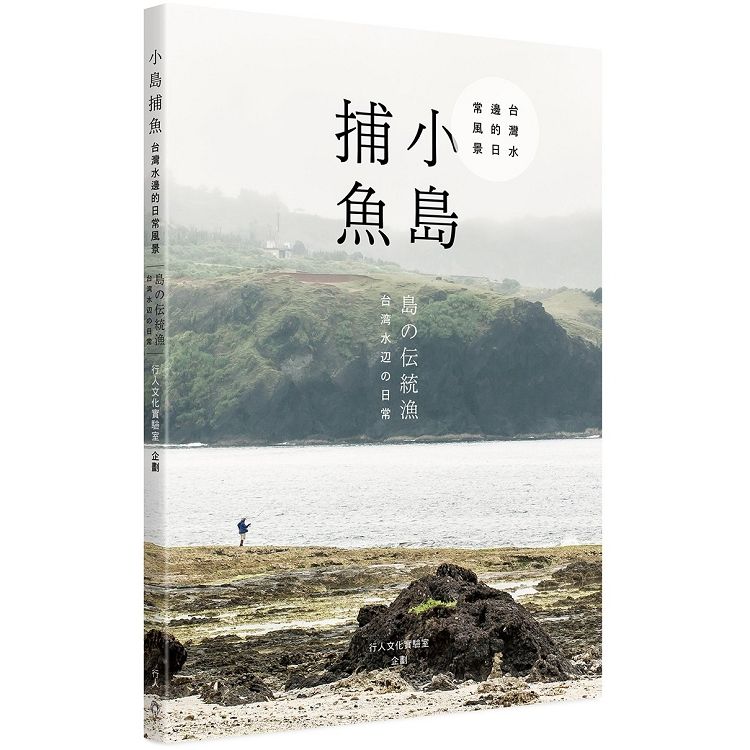小島捕魚：台灣水邊的日常風景（中日雙語）