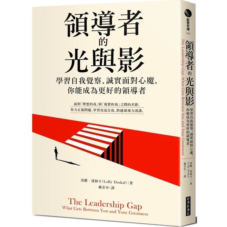 領導者的光與影：學習自我覺察、誠實面對心魔，你能成為更好的領導者