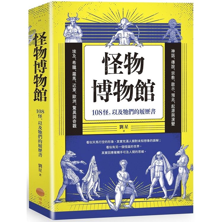 怪物博物館：108怪，以及牠們的履歷書