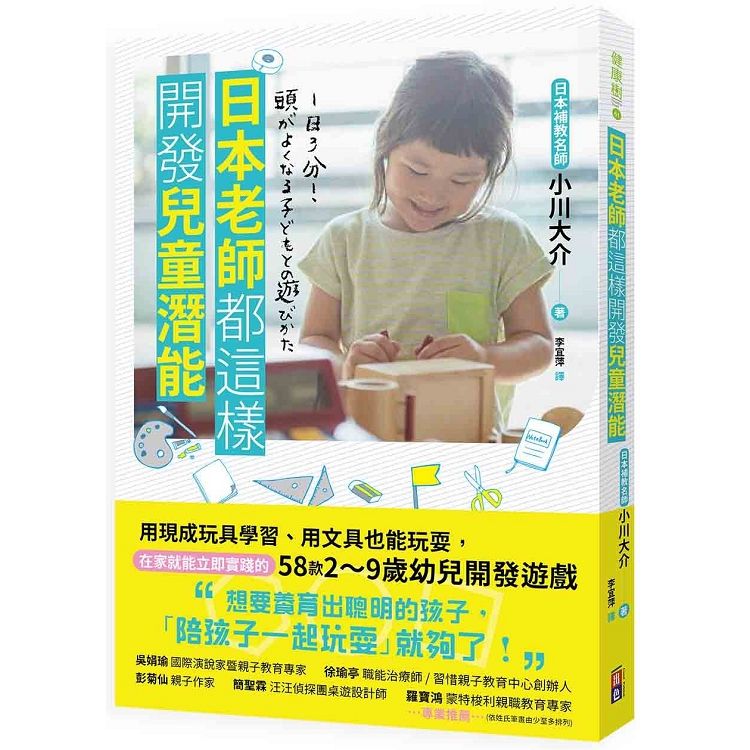 日本老師都這樣開發兒童潛能: 用現成玩具學習、用文具也能玩耍, 在家就能立即實踐的58款2-9歲幼兒開發遊戲