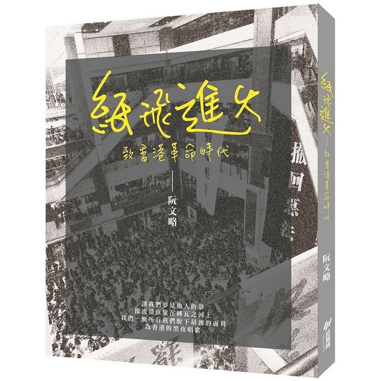 紙飛進火：致香港革命時代
