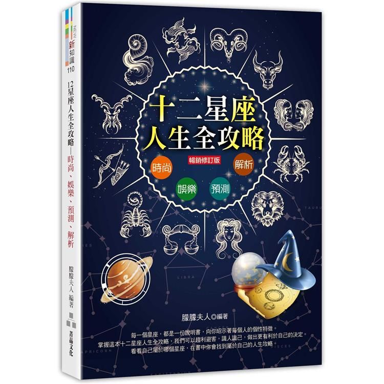 12星座人生全攻略－時尚、娛樂、預測、解析(暢銷修訂版)