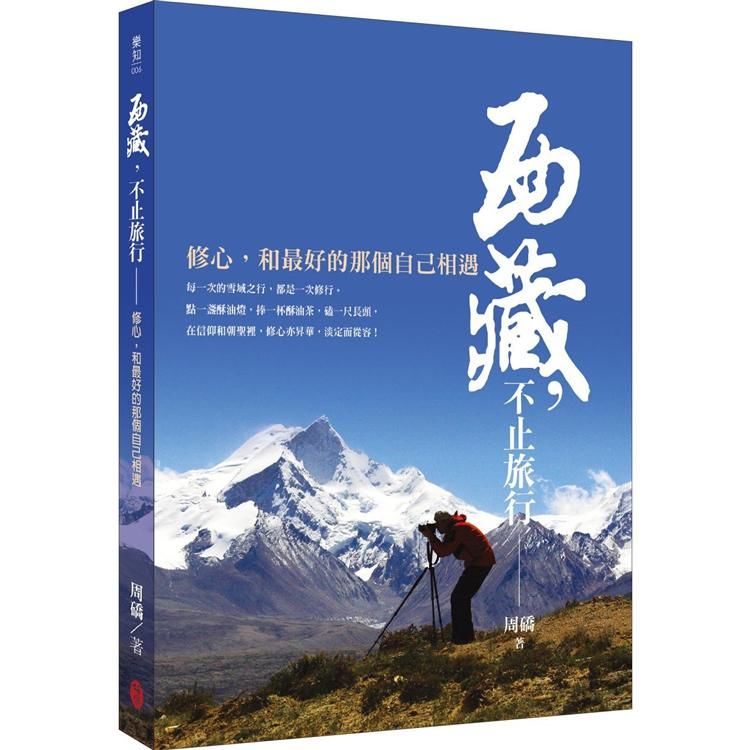 西藏, 不止旅行: 修心, 和最好的那個自己相遇