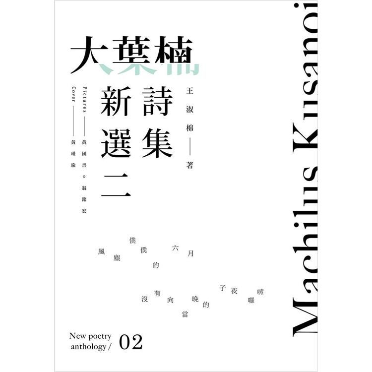 大葉楠新詩選集. 二【金石堂、博客來熱銷】