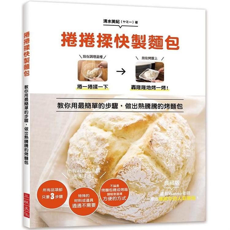 捲捲揉快製麵包：教你用最簡單的3步驟，做出熱騰騰的烤麵包!所有麻煩的事情通通跳過!