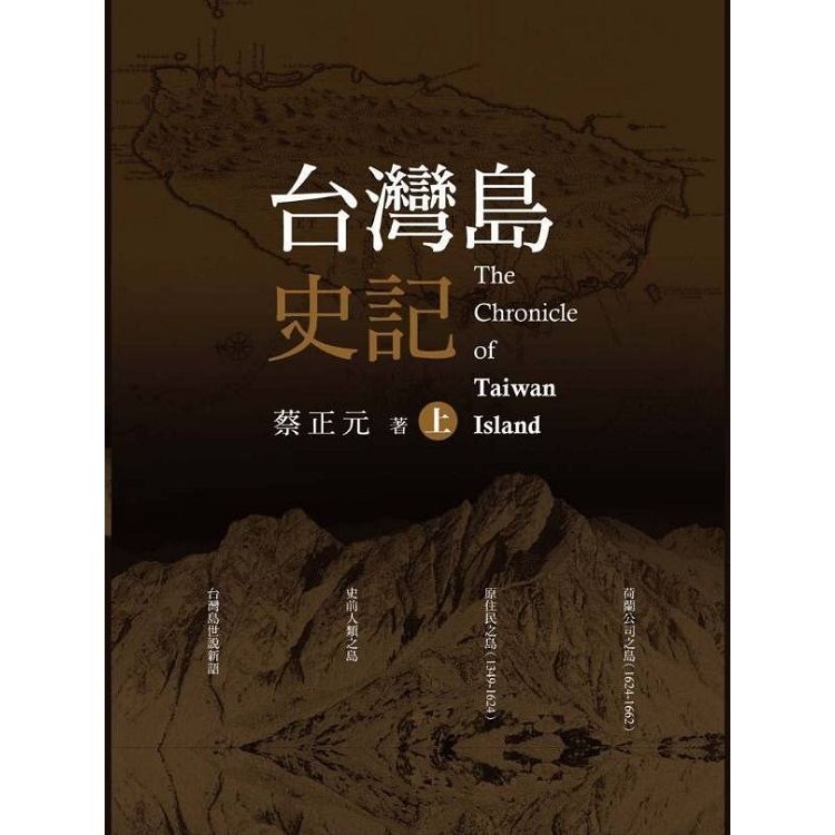 台灣島史記（上中下冊）