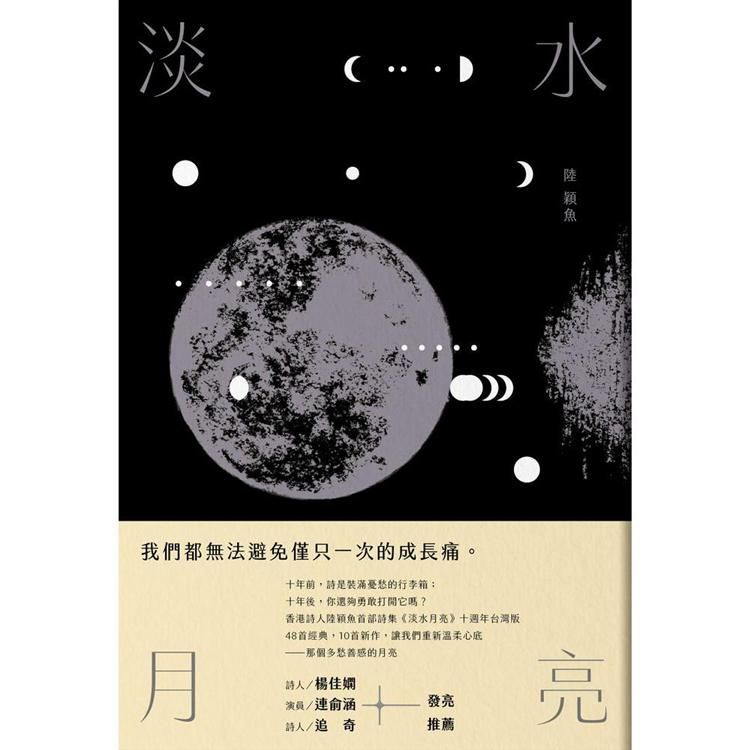 淡水月亮(十週年台灣復刻版) (電子書)