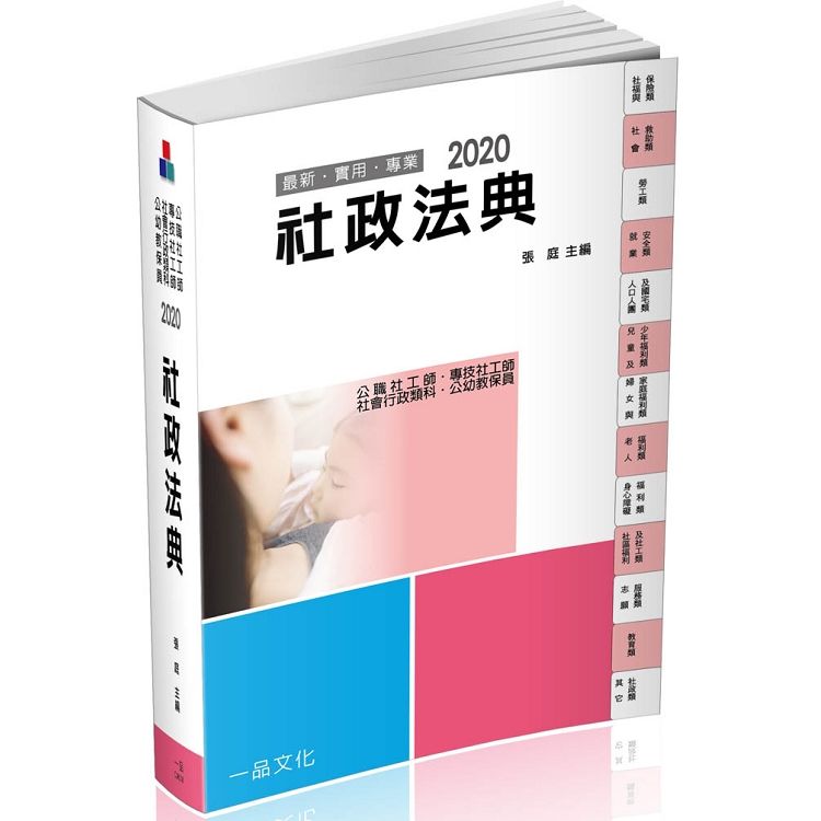 社政法典-2020社工師.社會行政類科.公幼教保員（一品）