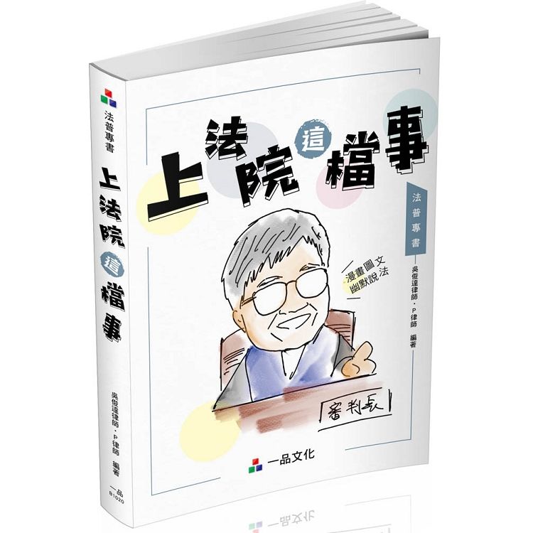 上法院這檔事-生活法律系列（一品）