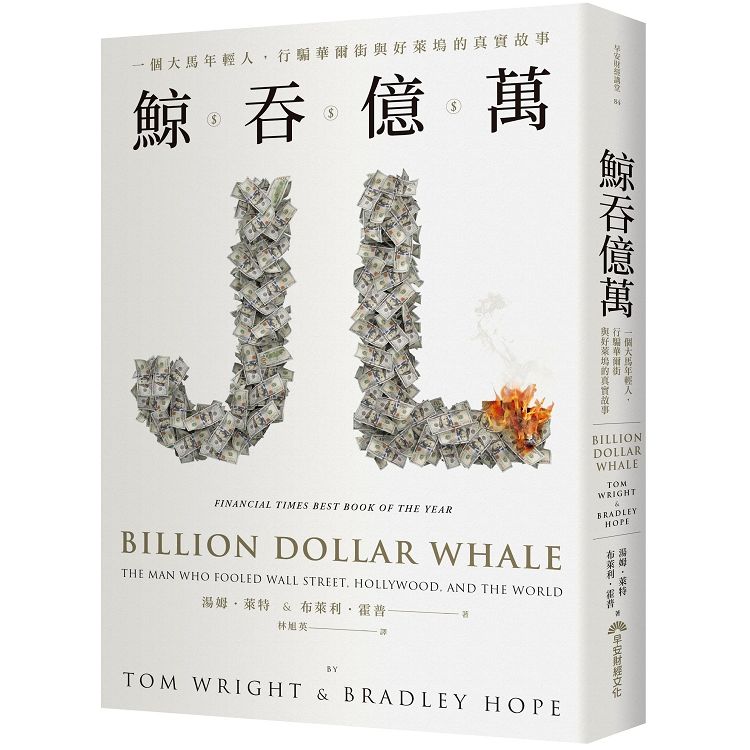 鯨吞億萬︰一個大馬年輕人，行騙華爾街與好萊塢的真實故事