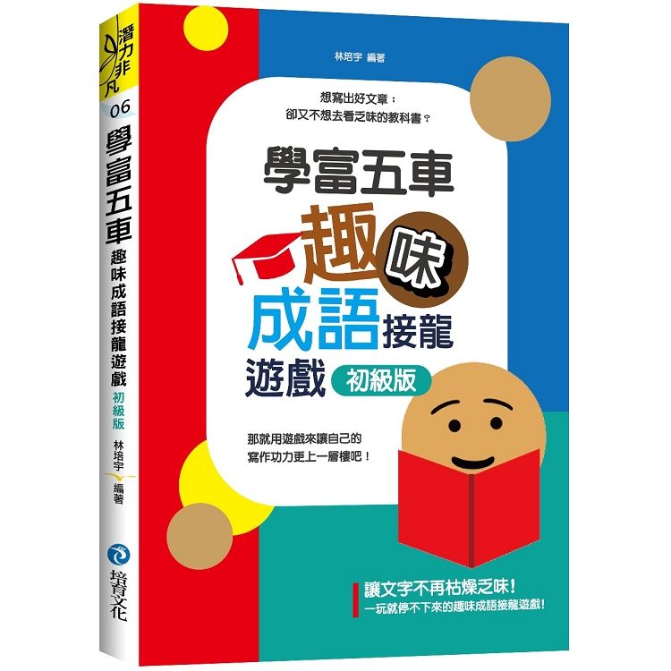 學富五車：趣味成語接龍遊戲－－初級版【金石堂、博客來熱銷】