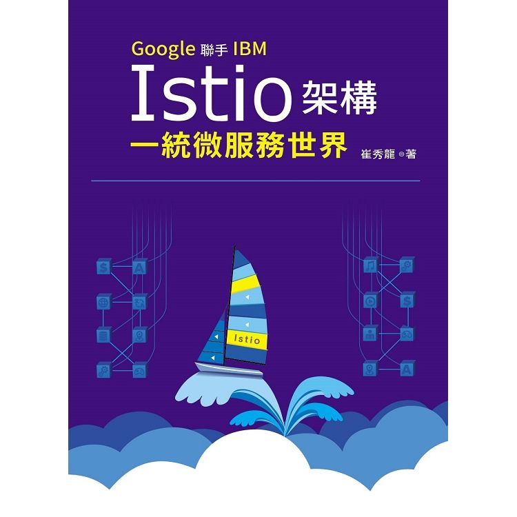Google聯手IBM：Istio架構一統微服務世界【金石堂、博客來熱銷】