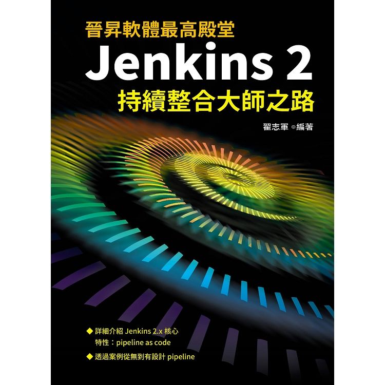 晉昇軟體最高殿堂：Jenkins2持續整合大師之路