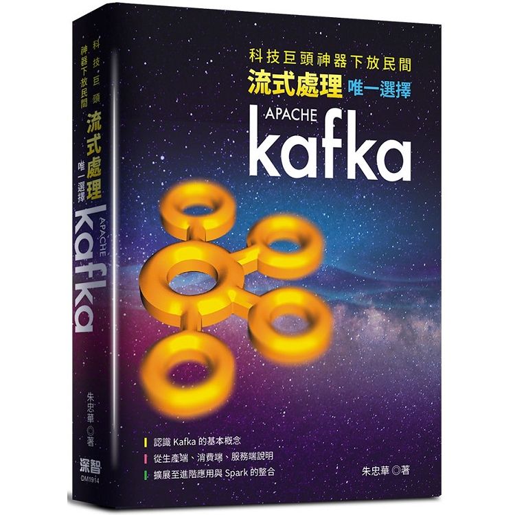 科技巨頭神器下放民間：流式處理唯一選擇Kafka【金石堂、博客來熱銷】