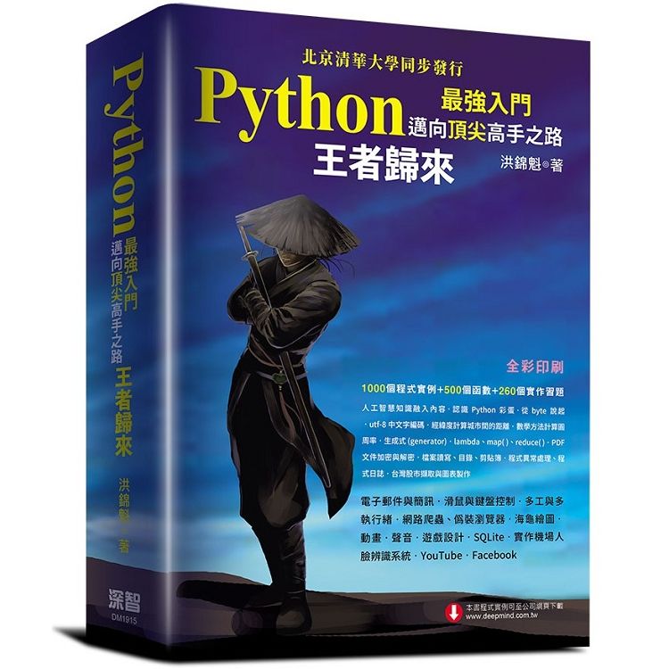 Python最強入門邁向頂尖高手之路：王者歸來（全彩版）