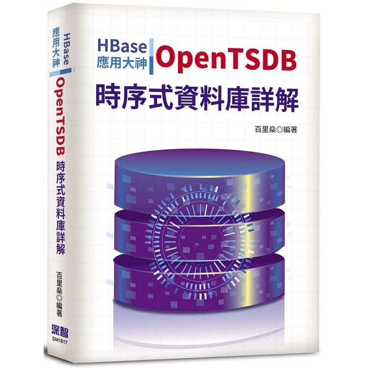 HBase應用大神：OpenTSDB時序式資料庫詳解【金石堂、博客來熱銷】