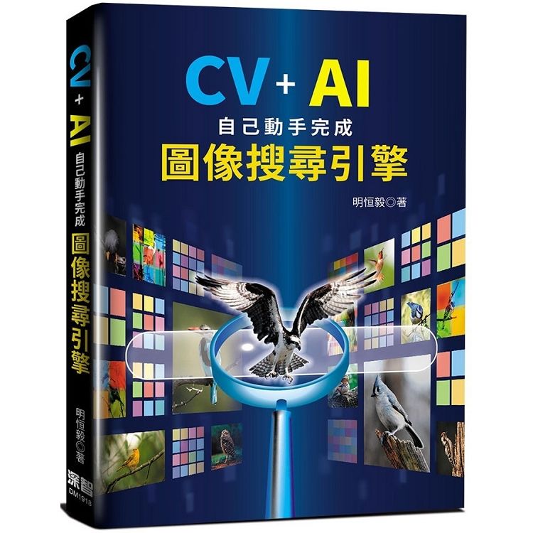 CV+AI自己動手完成圖像搜尋引擎【金石堂、博客來熱銷】