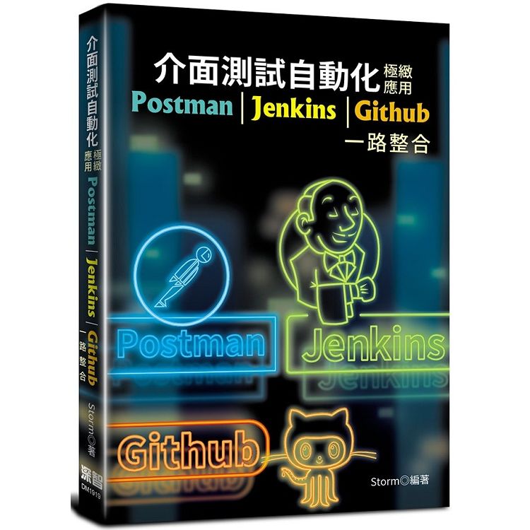 介面測試自動化極緻應用：Postman+Jenkins+Github一路整合【金石堂、博客來熱銷】