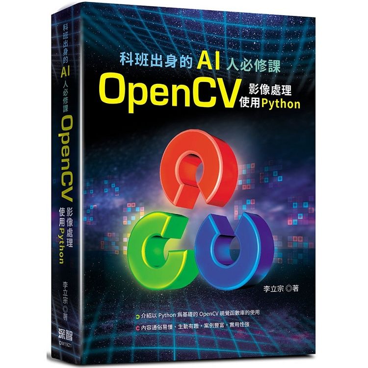 科班出身的AI人必修課：OpenCV影像處理 使用 python