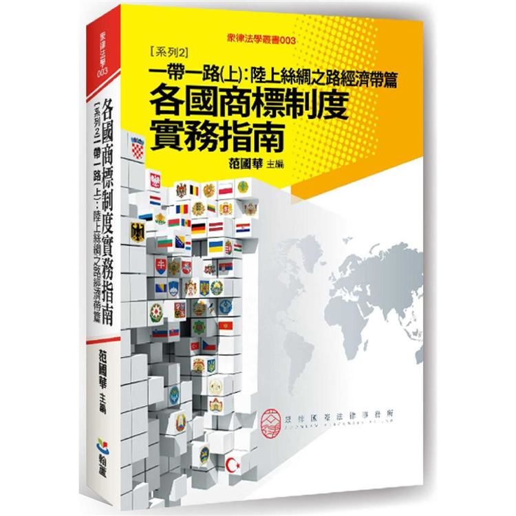 各國商標制度實務指南－系列2：一帶一路（上）陸上絲綢之路經濟帶篇（眾律法學叢書003）【金石堂、博客來熱銷】