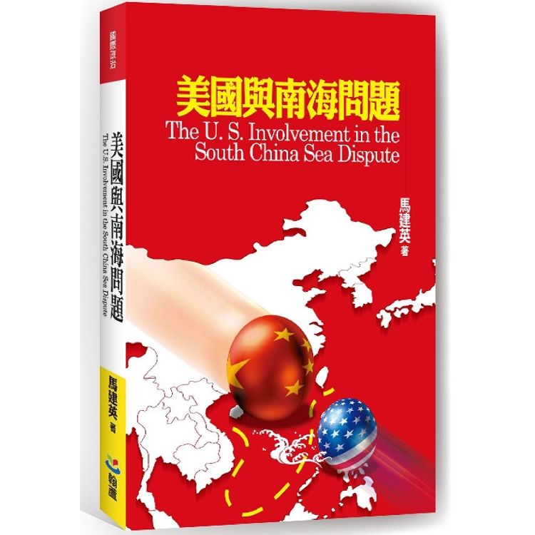 美國與南海問題【金石堂、博客來熱銷】