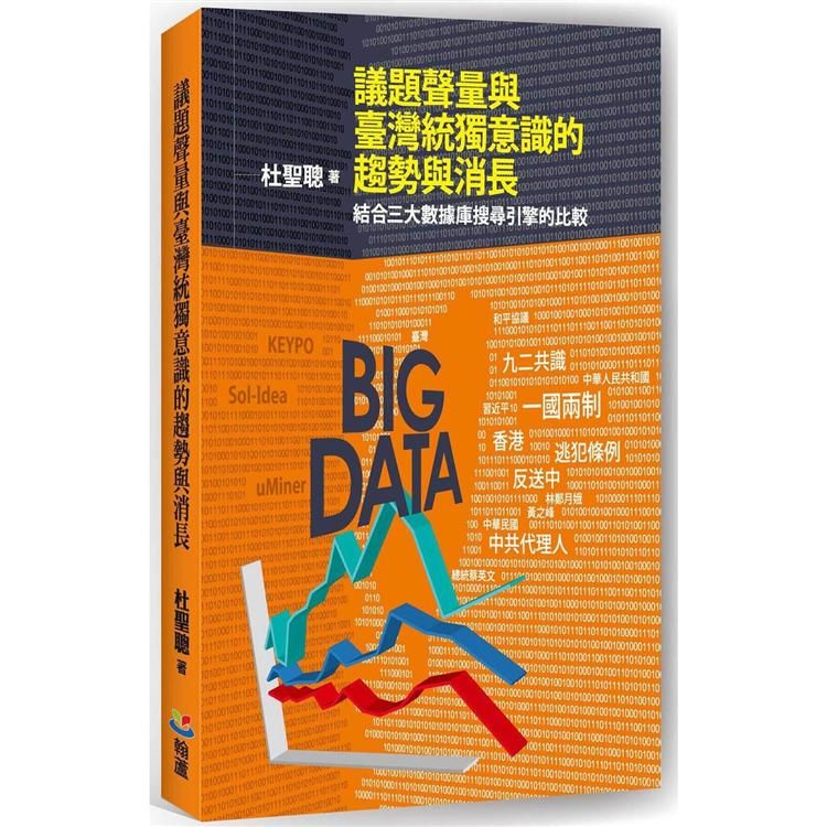 議題聲量與臺灣統獨意識的趨勢與消長：結合三大數據庫搜尋引擎的比較