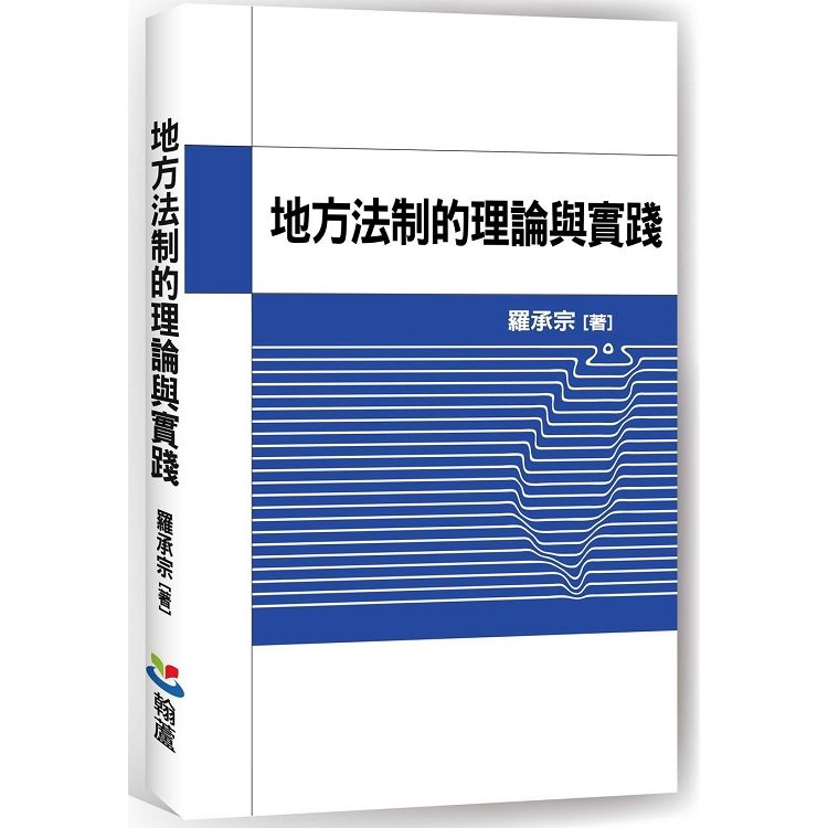 地方法制的理論與實踐【金石堂、博客來熱銷】