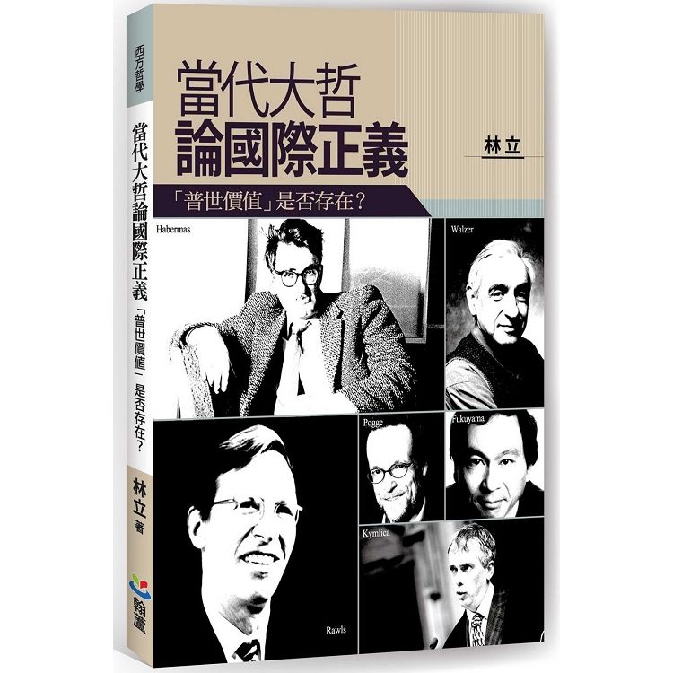 當代大哲論國際正義：「普世價值」是否存在？【金石堂、博客來熱銷】