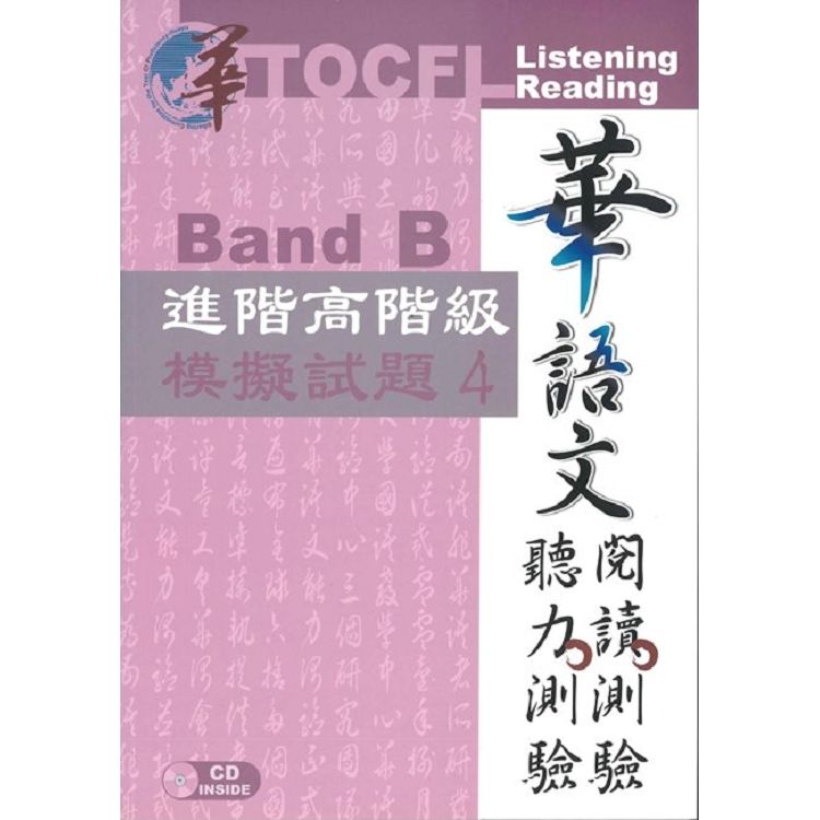 華語文聽力測驗, 閱讀測驗:進階高階級模擬試題4[初版、附光碟]