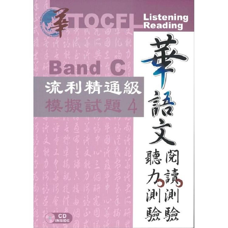 華語文聽力測驗, 閱讀測驗:流利精通級模擬試題4[初版、附光碟]