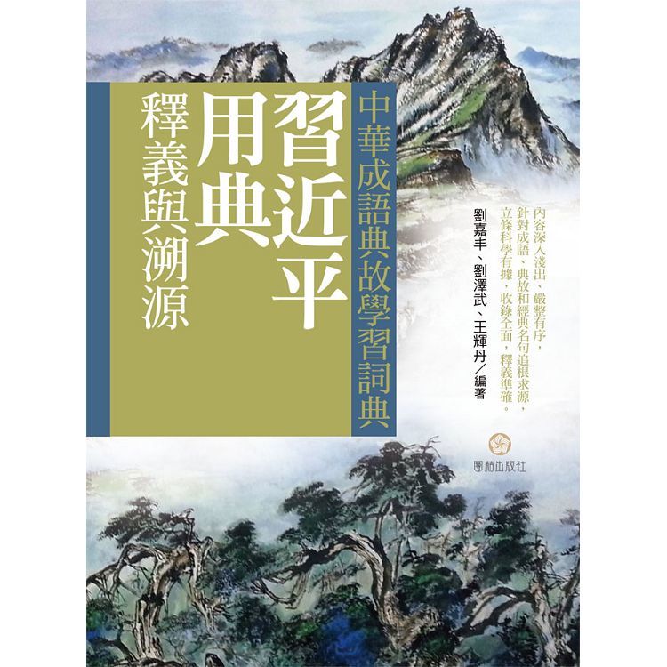 中華成語典故學習詞典: 習近平用典釋義與溯源