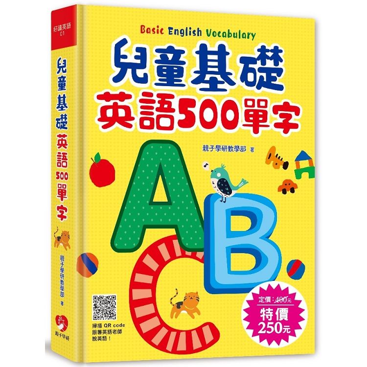 兒童基礎英語 500 單字(掃描 QR code跟著英語老師說英語)【金石堂、博客來熱銷】