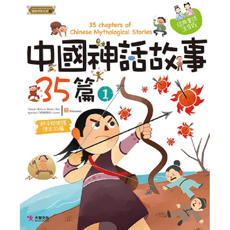 中國神話故事35篇（1）【金石堂、博客來熱銷】