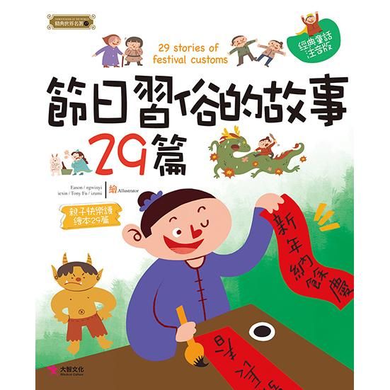 節日習俗的故事29篇【金石堂、博客來熱銷】