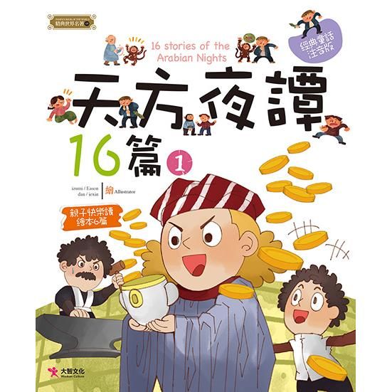 天方夜譚16篇（1）【金石堂、博客來熱銷】