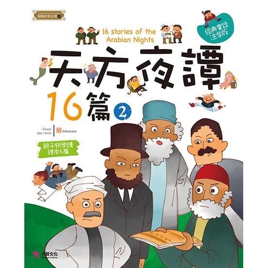 天方夜譚16篇(2)【金石堂、博客來熱銷】