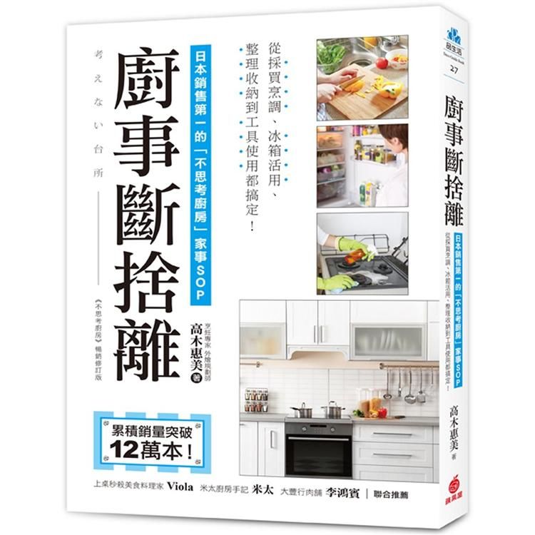 廚事斷捨離 ：日本銷售第一的「不思考廚房」家事ＳＯＰ，從採買烹調、冰箱活用、整理收納到工具使用都搞定！