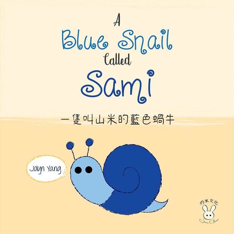 一隻叫山米的藍色蝸牛（繪本）