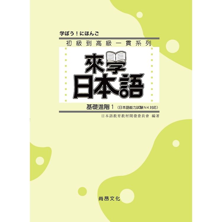 來學日本語：基礎進階１【金石堂、博客來熱銷】