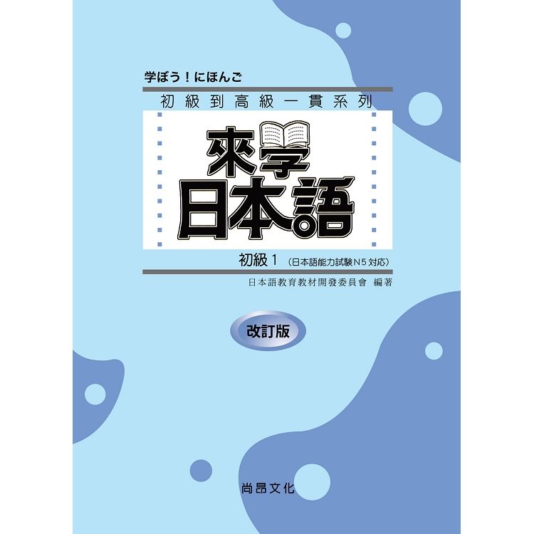 來學日本語－初級１ 改訂版（書+１CD）