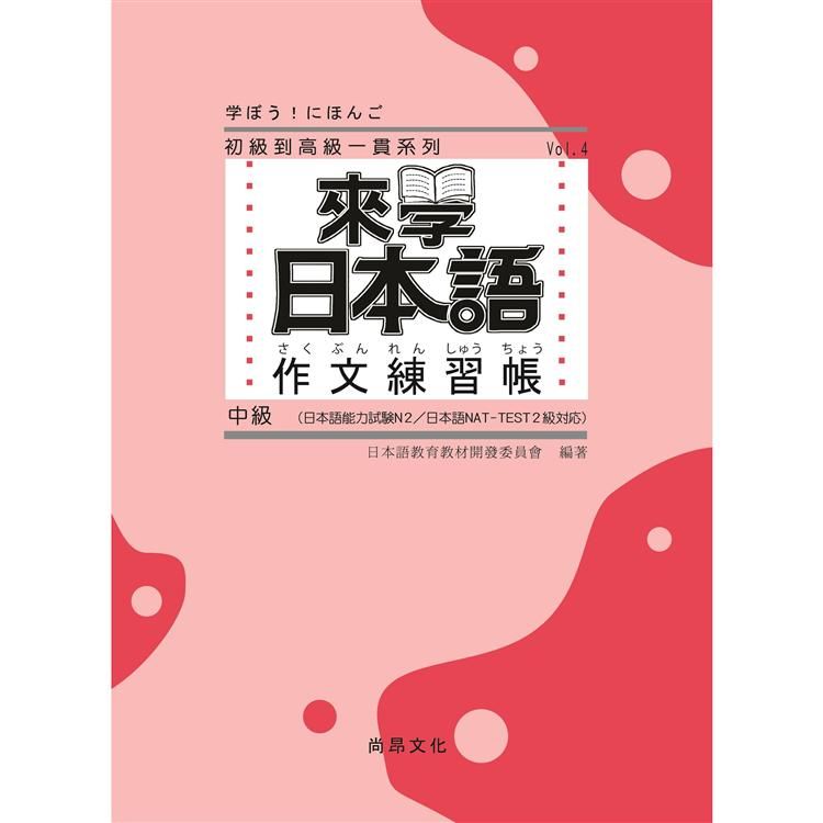 來學日本語 作文練習帳 中級