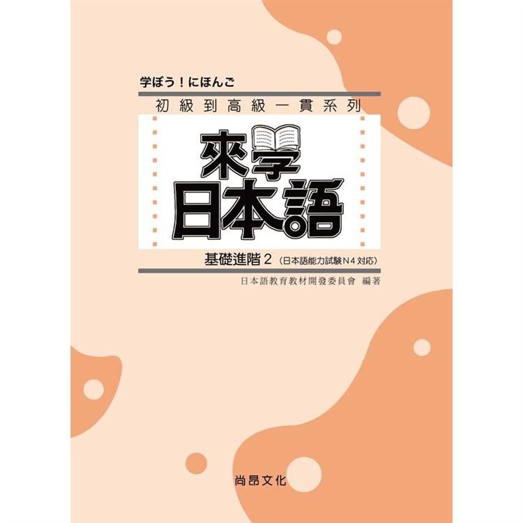 來學日本語：基礎進階2(書+1CD)(三版)