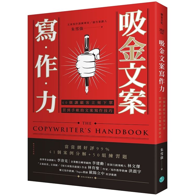 吸金文案寫作力：60個讓顧客立刻下單、買到手軟的文案寫作技巧 (電子書)