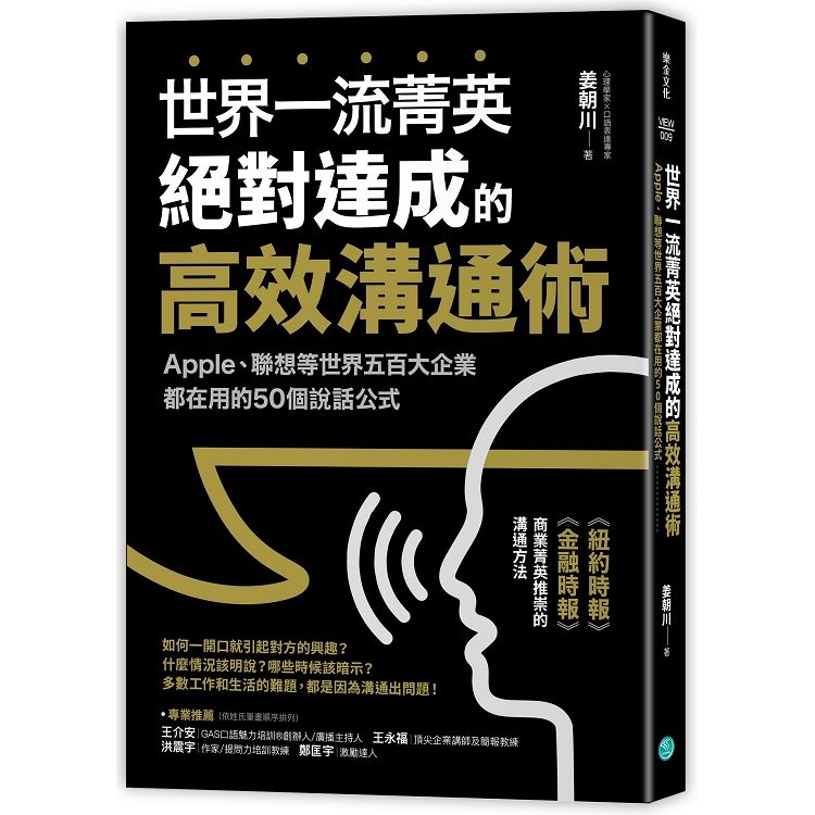 世界一流菁英絕對達成的高效溝通術: Apple、聯想等世界五百大企業都在用的50個說話公式