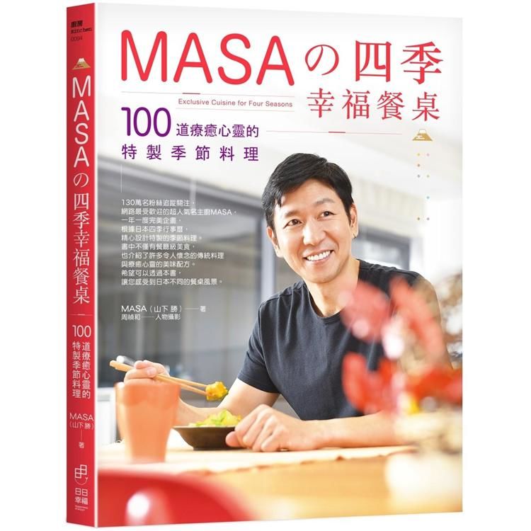 MASAの四季幸福餐桌: 100道療癒心靈的特製季節料理