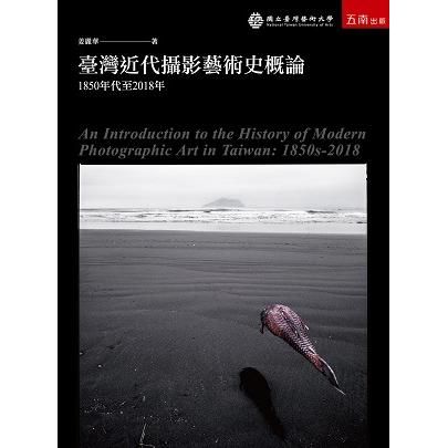 臺灣近代攝影藝術史概論：1850年代至2018年