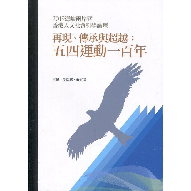 再現、傳承與超越：五四運動一百年－2019海峽兩岸暨香港人文社會科學論壇